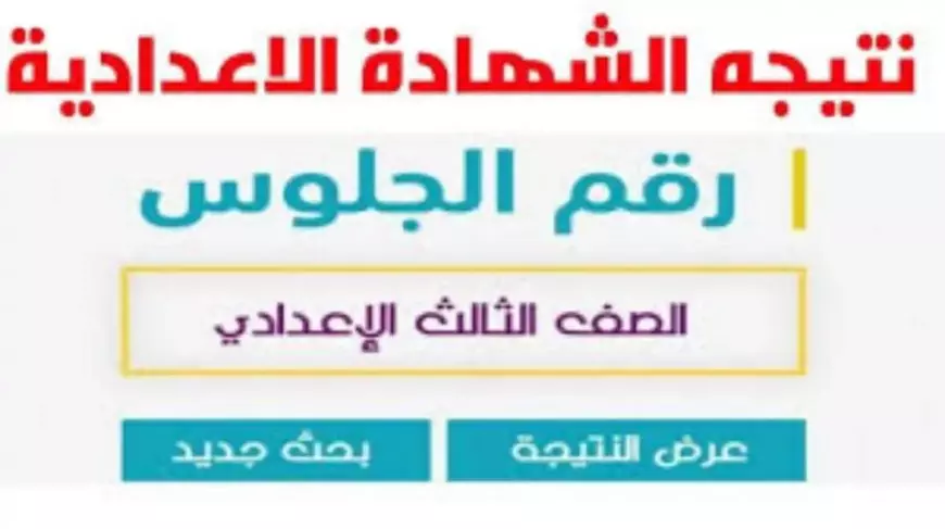 نتيجة الشهادة الإعدادية محافظة الشرقية الترم الاول 2025 ورابط الاستعلام عبر موقع sharkia.gov.eg