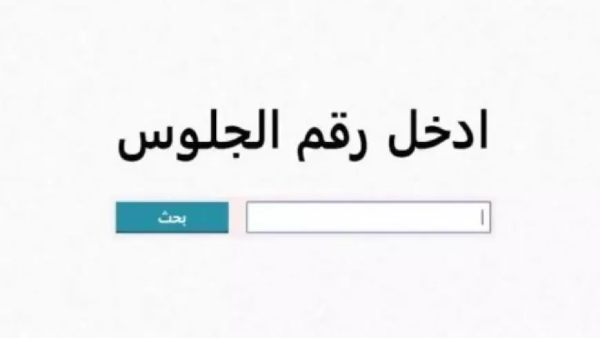 نتيجة الشهادة الإعدادية 2025 في جميع المحافظات.. الاستعلام برقم الجلوس عبر موقع وزارة التربية والتعليم الرسمي
