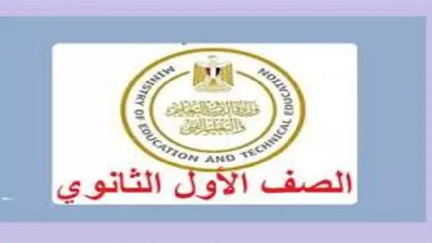 موقع وزارة التربية والتعليم برقم الجلوس .. نتيجة الصف الأول الثانوي 2025 الترم الثاني جميع المحافظات