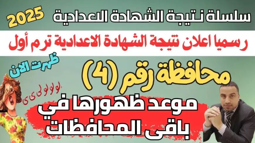 رابط وخطوات نتيجة الشهادة الإعدادية محافظة قنا الترم الأول 2025 عبر qena.gov.eg برقم الجلوس والاسم