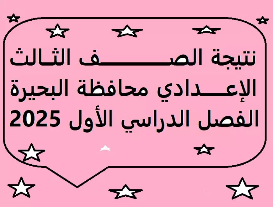 استعلم الان.. رابط نتيجة الشهادة الإعدادية 2025 محافظة البحيرة الترم الأول