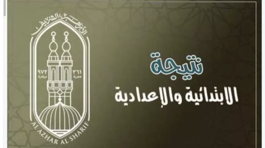 بوابة الأزهر الإلكترونية natiga.azhar.eg .. نتيجة الشهادة الابتدائية والإعدادية الأزهرية 2025 برقم الجلوس