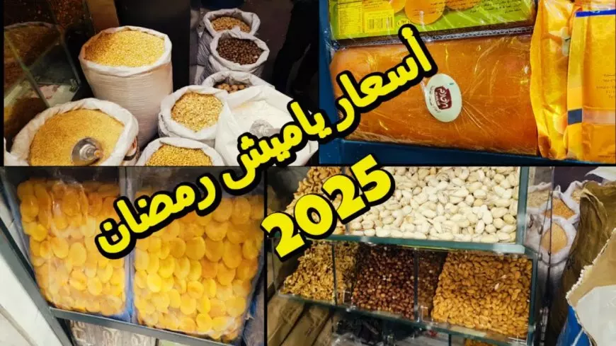 أسعار ياميش رمضان 2025 البلح والمشمشية وجوز الهند والزبيب والقراصيا