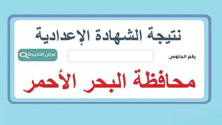نتيجة الشهادة الإعدادية البحر الأحمر 2025 برقم الجلوس عبر موقع المحافظة الرسمي
