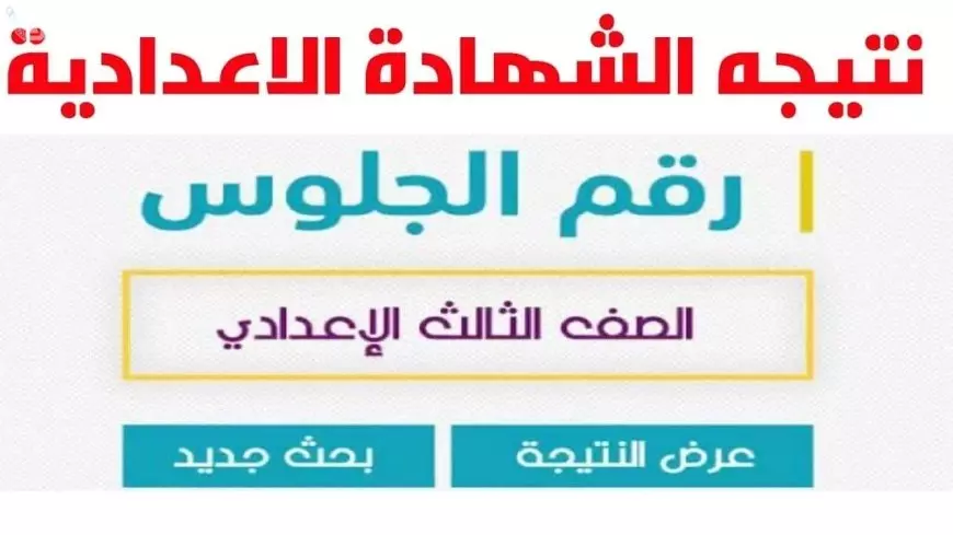 نتيجة الشهادة الإعدادية 2025 محافظة كفر الشيخ برقم الجلوس او بالاسم عبر الموقع الرسمي للنتيجة