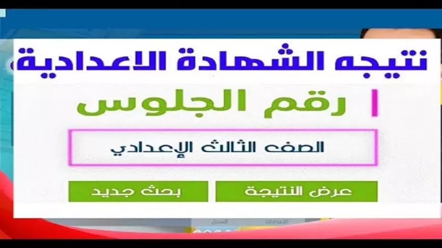رسميًا.. نتيجة الشهادة الإعدادية الدور الثاني 2025 محافظة الغربية بنسبة نجاح مرتفعة عبر الموقع الرسمي