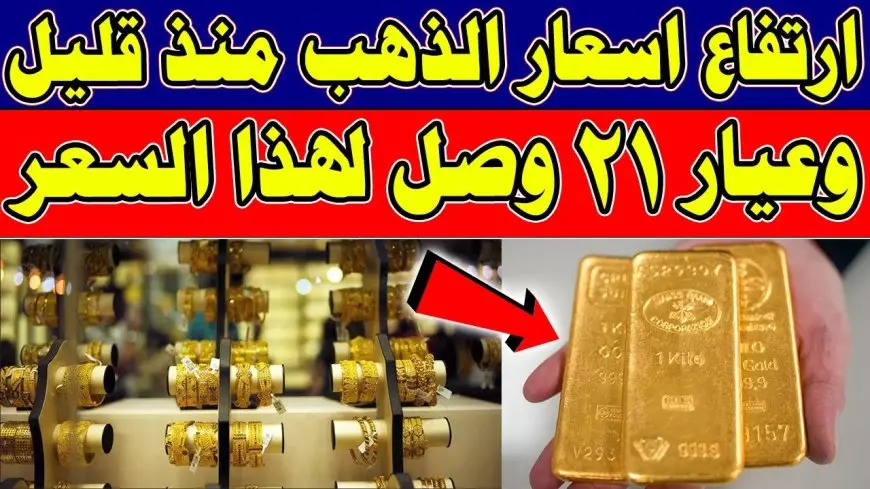 سعر جرام الذهب عيار 21 أسعار الذهب اليوم السبت 19 يوليو 2025 في مصر بدون المصنعية