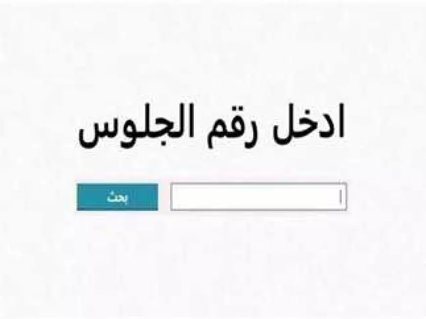 نتيجة الصف الثالث الإعدادي برقم الجلوس وفق موقع وزارة التربية والتعليم