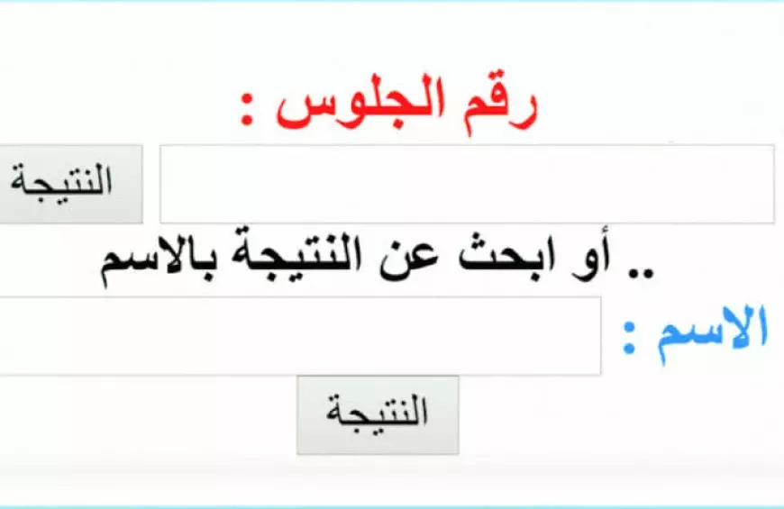 رابط نتيجة الصف الثالث الاعدادي برقم الجلوس الترم الأول 2025 كل المحافظات في مصر
