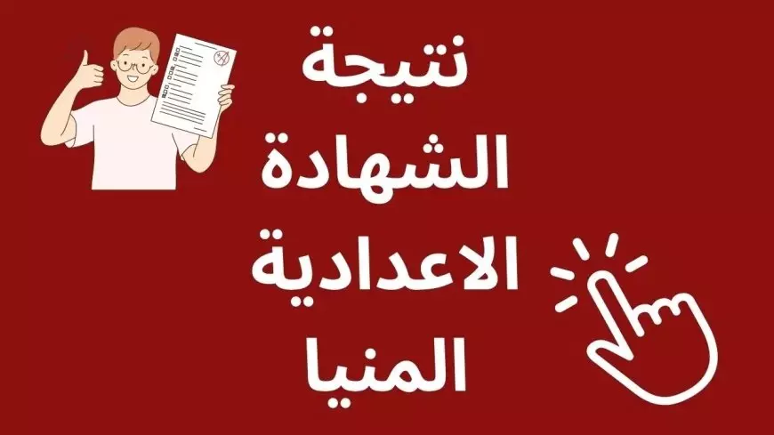 البوابة الالكترونية للمحافظة..نتيجة الشهادة الإعدادية 2025 محافظة المنيا الترم الثاني برقم الجلوس والاسم
