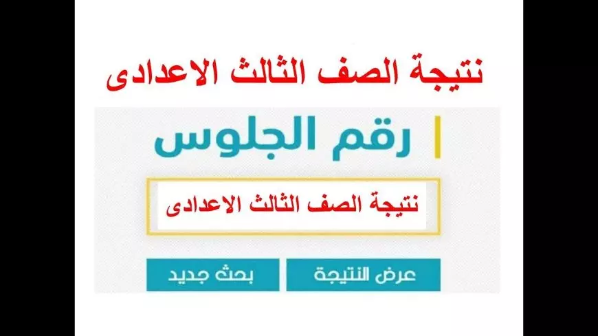 نتيجه الصف الثالث الاعدادي الترم الثاني 2025 جميع المحافظات موقع وزارة التربية والتعليم