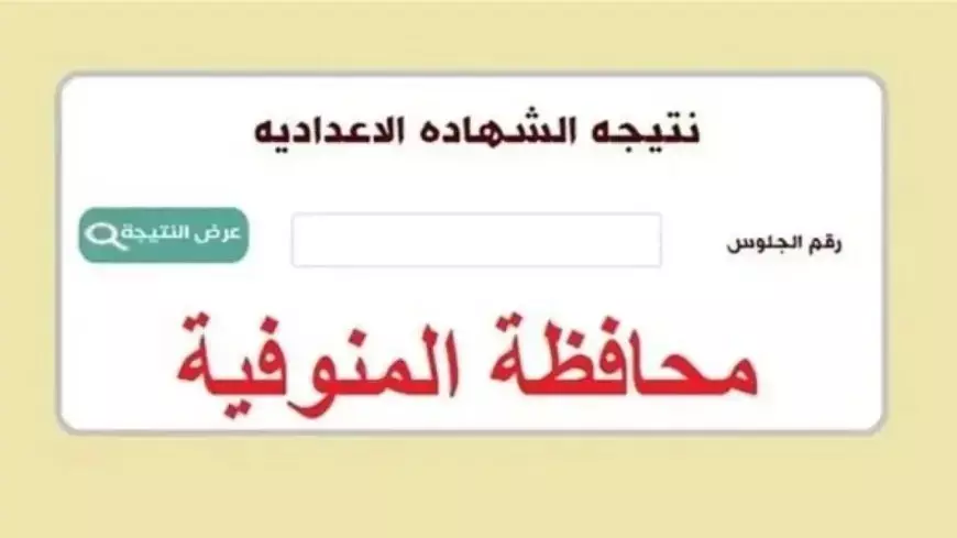 بالاسم الأن.. نتيجة الشهادة الإعدادية محافظة المنوفية برقم الجلوس 2025 البوابة الالكترونية للمحافظة