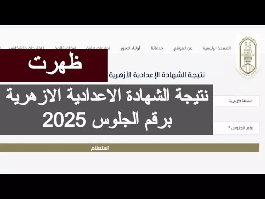 نتيجة الشهادة الاعدادية الازهرية 2025 الترم الثاني برقم الجلوس والاسم عبر بوابة الازهر الشريف الالكترونية