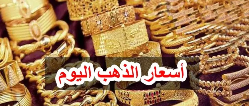 اسعار الذهب اليوم الاحد 16 فبراير 2025 سعر جرام الذهب عيار 21 الآن بالمصنعية للبيع والشراء