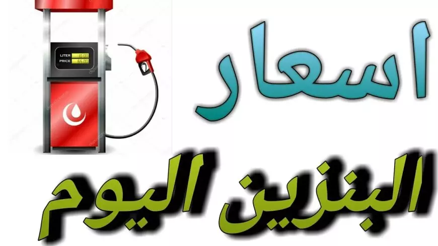 أسعار البنزين في مصر اليوم.. ترقب في الشارع وانتظار لقرارات لجنة التسعير