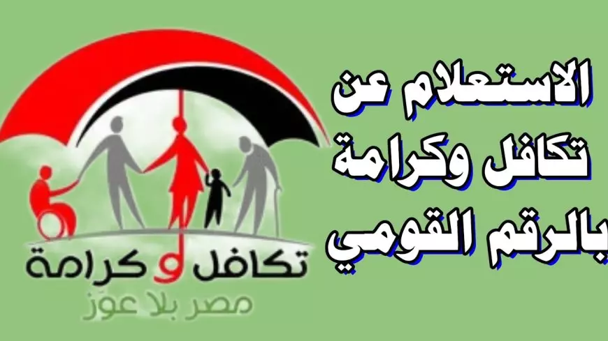 استعلام بالرقم القومي تكافل وكرامة 2025 لمعرفة مواعيد صرف المعاش وشروط التسجيل وخطوات الاستعلام الإلكتروني