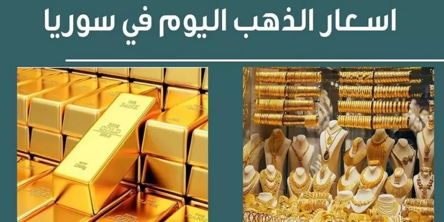 سعر الذهب اليوم في سوريا عيار 21 الآن للبيع والشراء واخر اسعار سبائك الذهب بالدولار