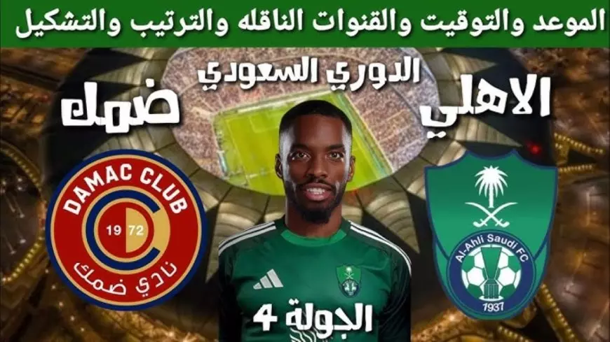 القنوات الناقلة لمباراة ضمك ضد الأهلي اليوم الجمعة 21-2-2025 في دورى روشن