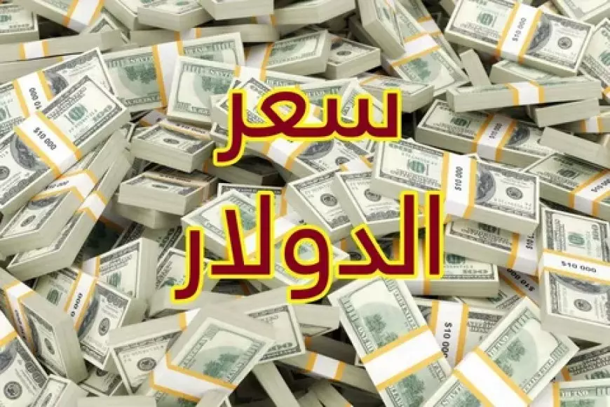 سعر الدولار اليوم مقابل الجنيه الخميس 17 يوليو 2025.. أسعار صرف العمله الخضراء في البنوك الآن