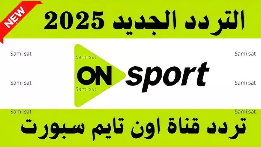 بالشكل واللوجو الجديد.. تردد قناة اون تايم سبورت الجديد On Time Sports 2025 علي جميع الأقمار الصناعية