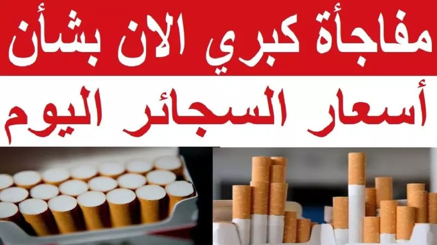 أسعار السجائر اليوم الشرقية للدخان.. تفاصيل قرار زيادة اسعار السجاير وتأثيره على المستهلك والأسواق