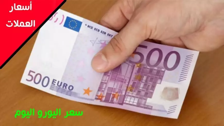 سعر اليورو اليوم في مصر الاربعاء 20 اغسطس 2025 استقرار نسبي وتحركات طفيفة بالبنوك
