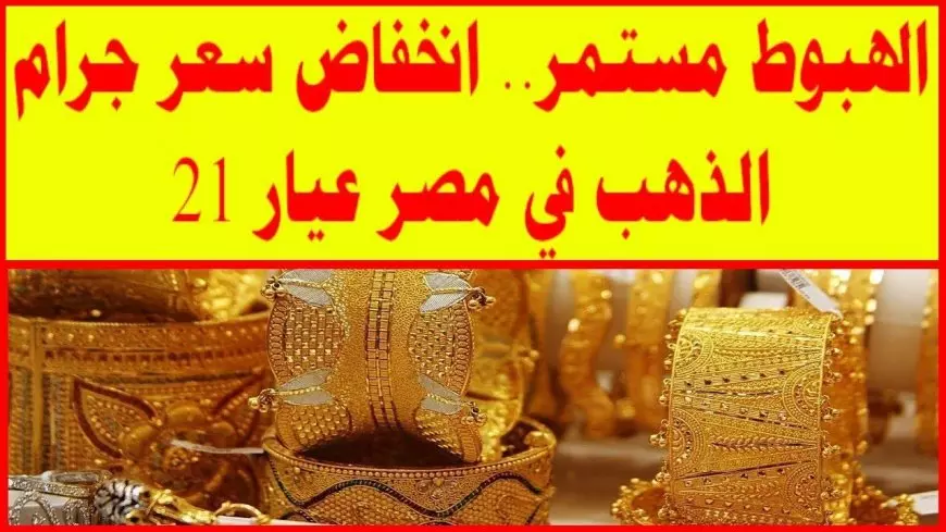سعر جرام الذهب عيار 21 اليوم الأربعاء 20 أغسطس 2025 واستقرار الأسعار في السوق المصرية
