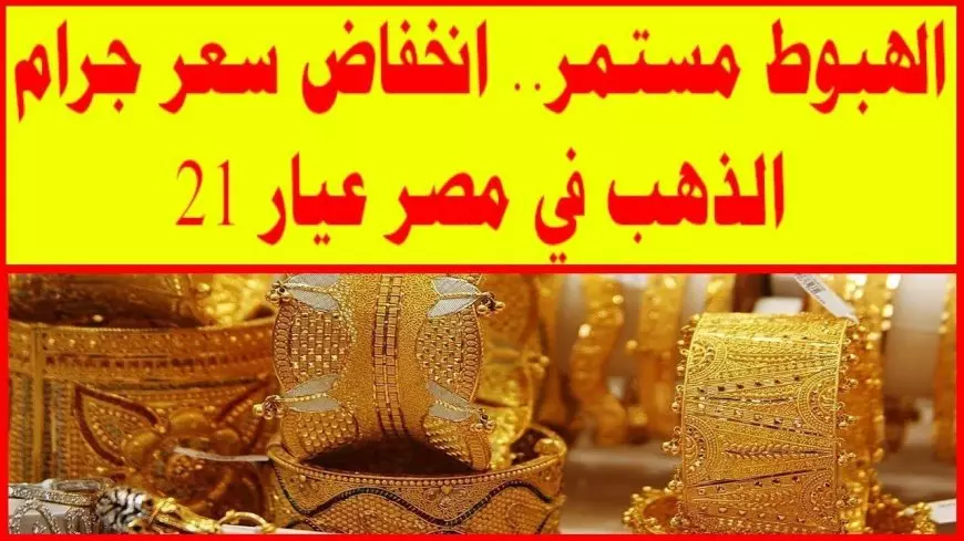 أسعار الذهب اليوم الثلاثاء 17 يونيو 2025 سعر جرام الذهب عيار 21 الأن وتحديث سعر الجنيه الذهب
