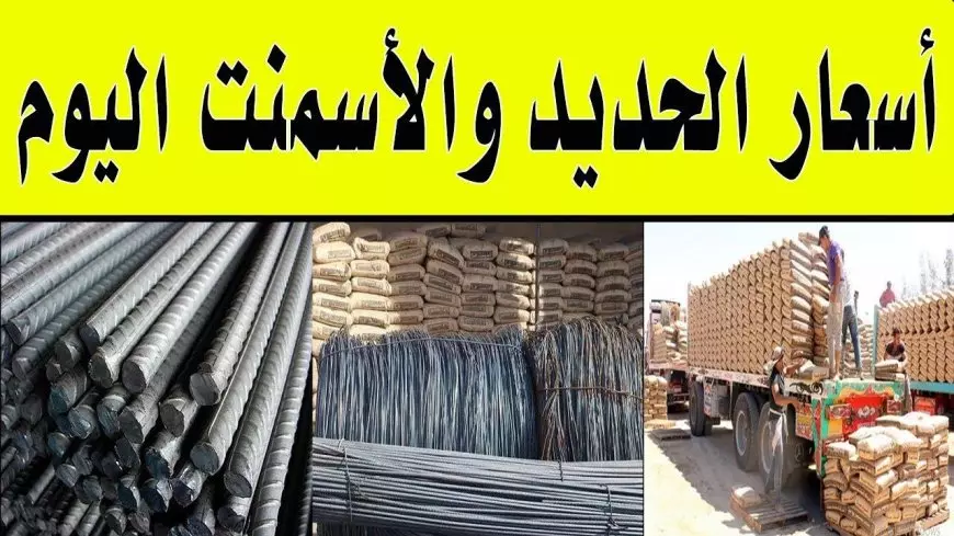 سعر طن الحديد والأسمنت اليوم في مصر الأحد 6 يوليو 2025.. ارتفاع الحديد وتراجع الأسمنت