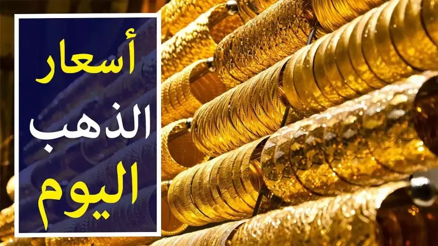 أسعار الذهب اليوم في مصر السبت.. استقرار نسبي وسط ترقب عالمي