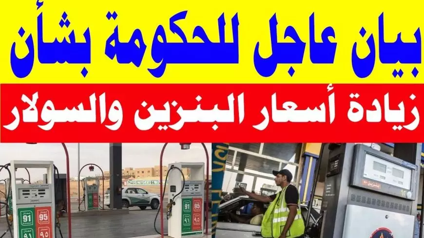 أسعار البنزين والسولار في مصر.. سعر البنزين اليوم وتوقعات الزيادة حتى نهاية 2025