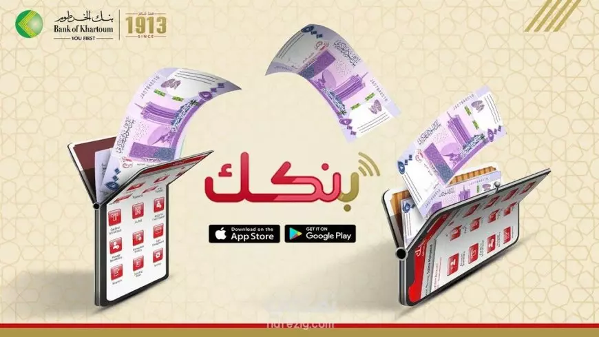 خطوات فتح حساب في بنك الخرطوم بالرقم الوطني 2025: دليلك الكامل للتسجيل الإلكتروني