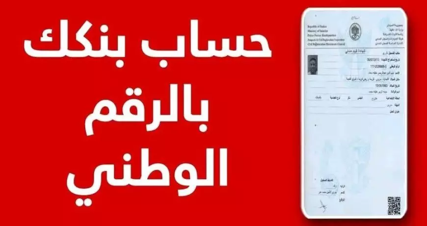رابط فتح حساب بنك الخرطوم أون لاين بالرقم الوطني 2025 للمقيمين والمغتربين في السودان