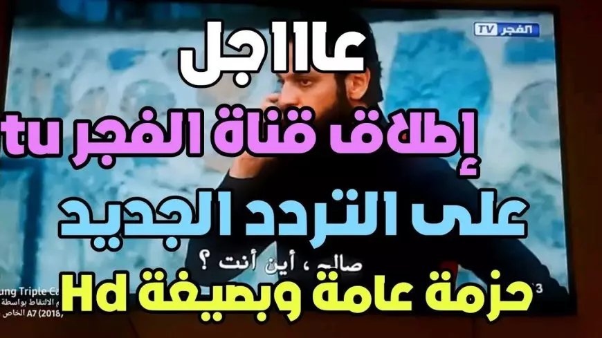 نزلها الآن .. تردد قناة الفجر الجزائرية 2025 نايل سات وعرب سات ويوتلسات مجانًا بجودة