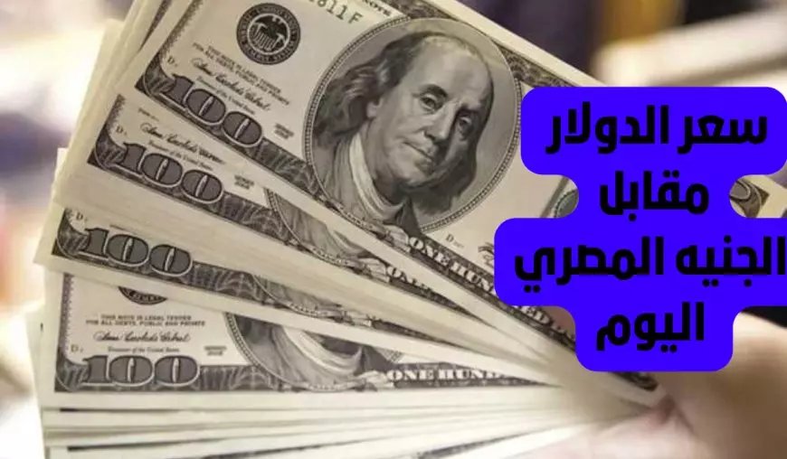 سعر الدولار اليوم مقابل الجنيه المصري في البنوك المصرية الخميس 5 يونيو 2025 قبل عيد الاضحى