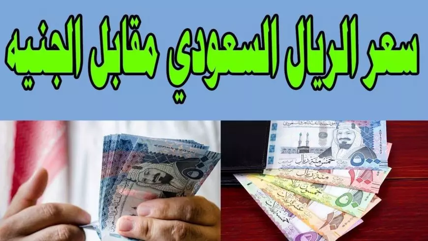 سعر الريال السعودي في السوق السوداء اليوم الأحد.. قفزة جديدة تثير اهتمام المسافرين