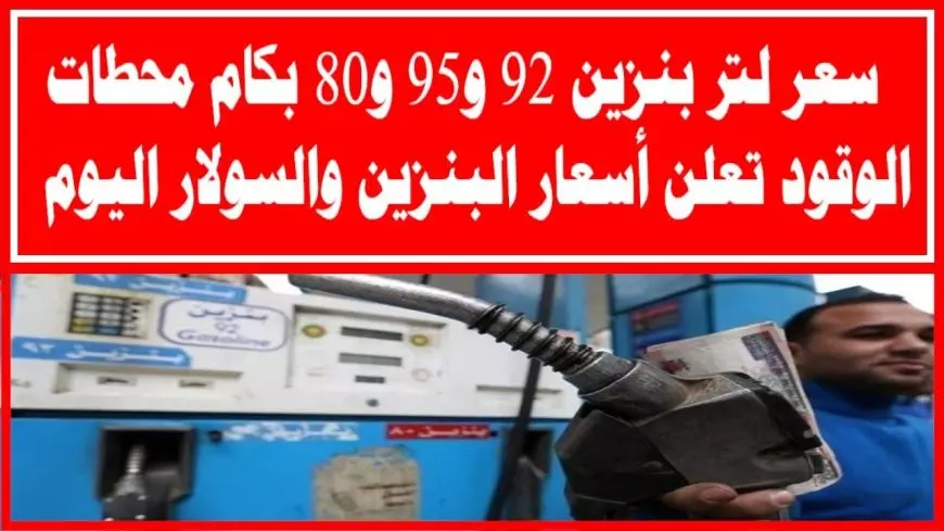أسعار البنزين في مصر اليوم الأربعاء 16 يوليو 2025.. لا زيادة في بنزين 92
