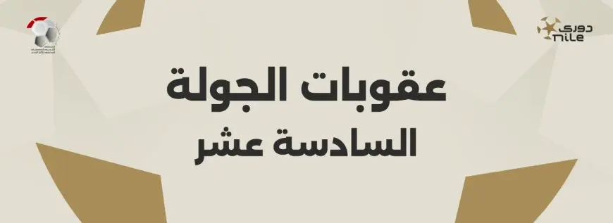 رابطة الأندية تعلن عقوبات الجولة 16 بالدوري| أبرزها عقوبة قاسية على الأهلي