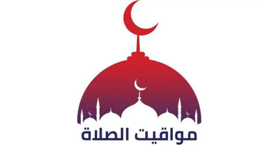 مواقيت الصلاة الاثنين 3 رمضان 1446