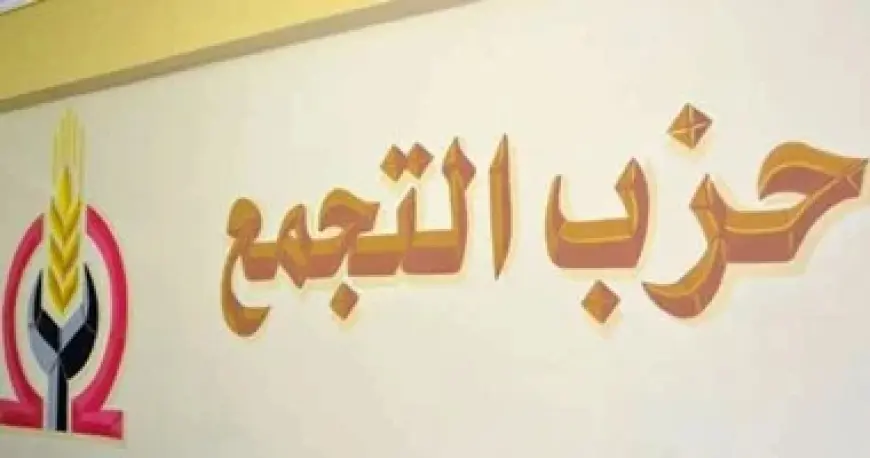 حزب التجمع ينسحب من قائمة "الوفد المصري"