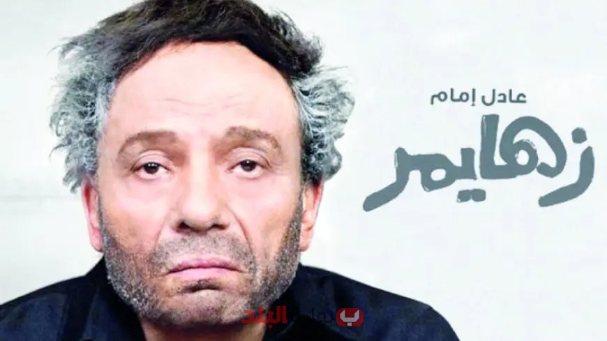 عادل إمام: سر نجاحه ورمز استثنائي في الفن العربي والمصري!
