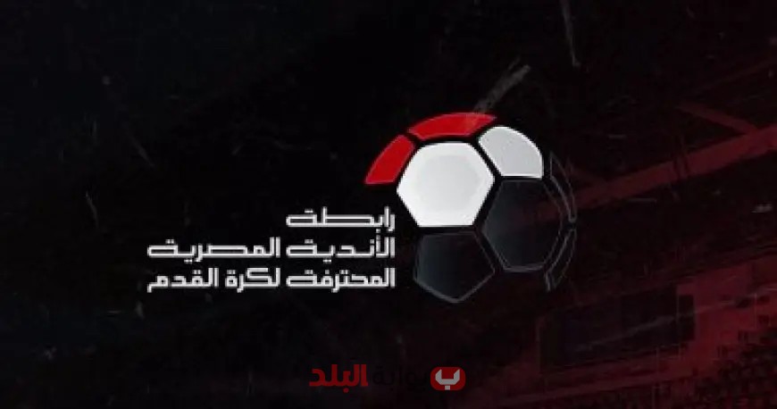 رابطة الأندية المحترفة تعلن: سنتشدد على تنفيذ نظام الهبوط بلا تراجع!