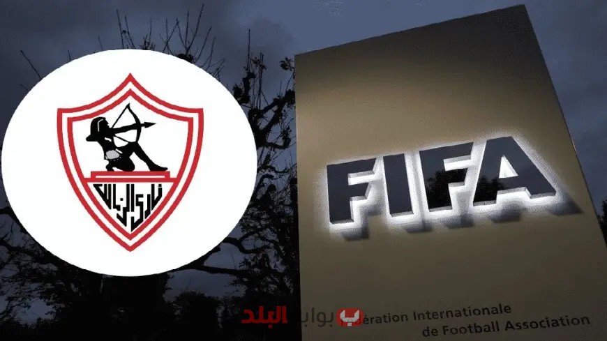 الفيفا تُفرج عن الزمالك من عقوبة الإيقاف!