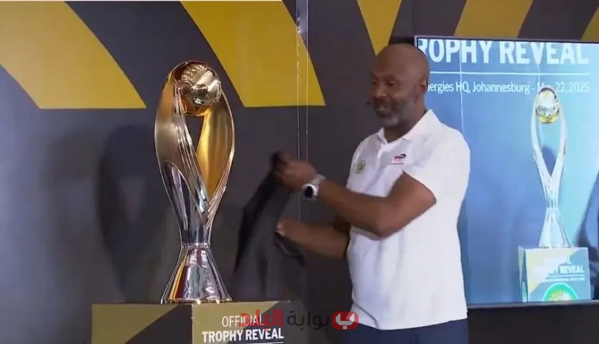 كشف مذهل: كاف يكشف عن تصميم جديد ورائع لكأس دوري أبطال أفريقيا