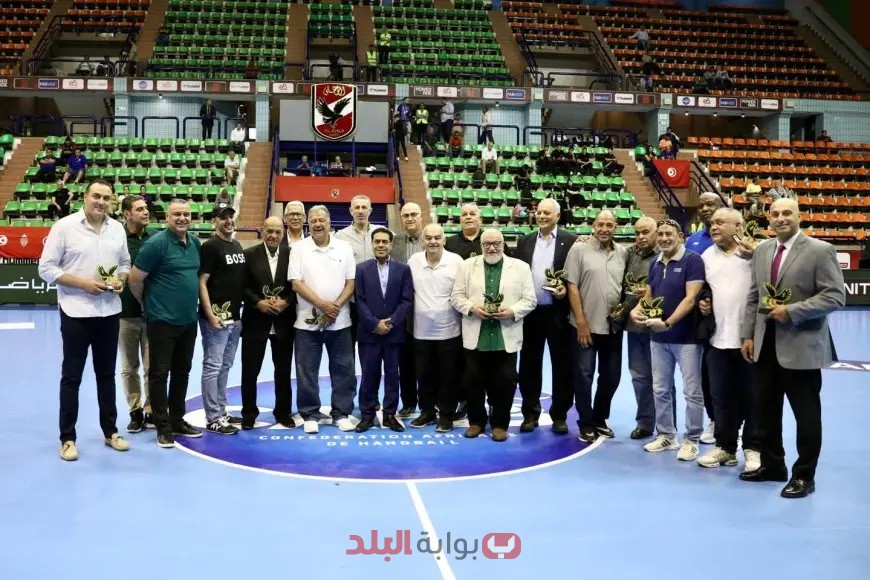 تكريم الأساطير! الأهلي يحتفي بنجوم كرة اليد في بطولة إفريقيا للأندية أبطال الكؤوس