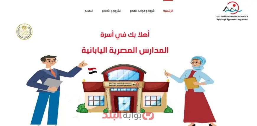 وظائف حصرية عند المدارس المصرية اليابانية للعام الدراسي 2025/2026! سجل الآن بالرقم القومي لتحقق أحلامك في مجال التعليم