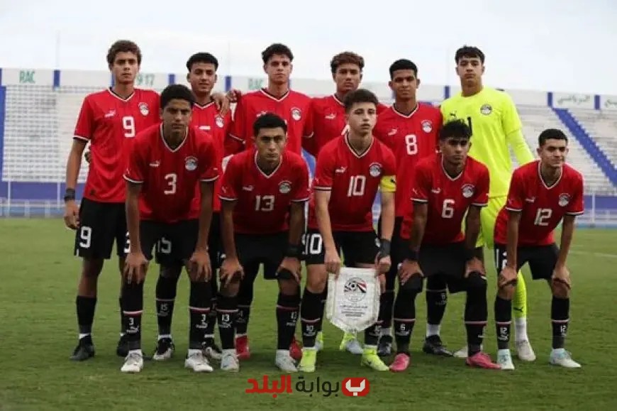 مفاجأة! مصر تتأهل إلى مجموعة نارية مع إنجلترا وفنزويلا وهايتي في كأس العالم للناشئين