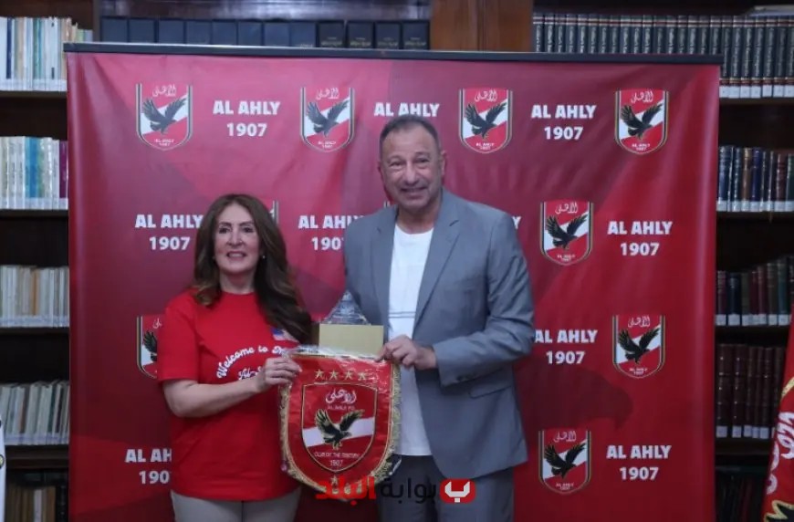 الأهلي يُفاجئ بزيارة مميزة من السفيرة الأمريكية في مقره بالجزيرة