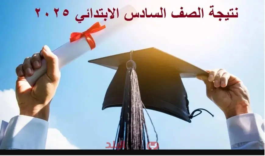 نتيجة الصف السادس الابتدائي الترم الثاني 2025 برقم الجلوس والاسم عبر الرابط الرسمي لموقع بوابة التعليم الاساسي
