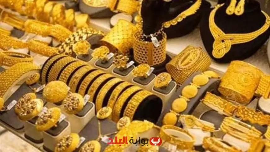 سعر الذهب اليوم: تحديثات حية لعيار 21 في الصاغة الآن!